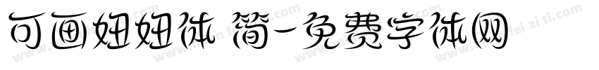可画妞妞体 简字体转换